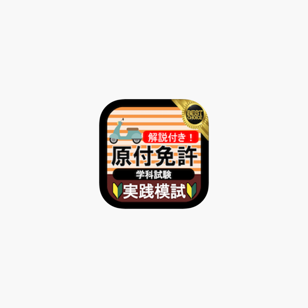 App Store 上的 原付模試原付免許アプリ