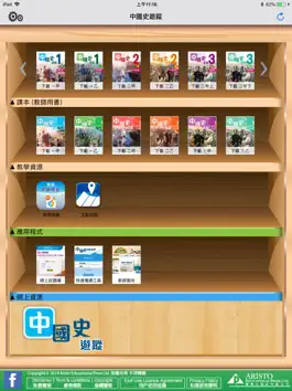 Game screenshot 雅集電子書架(中國史遊蹤) apk