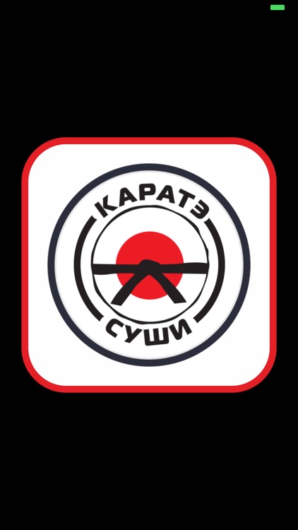 Каратэ суши