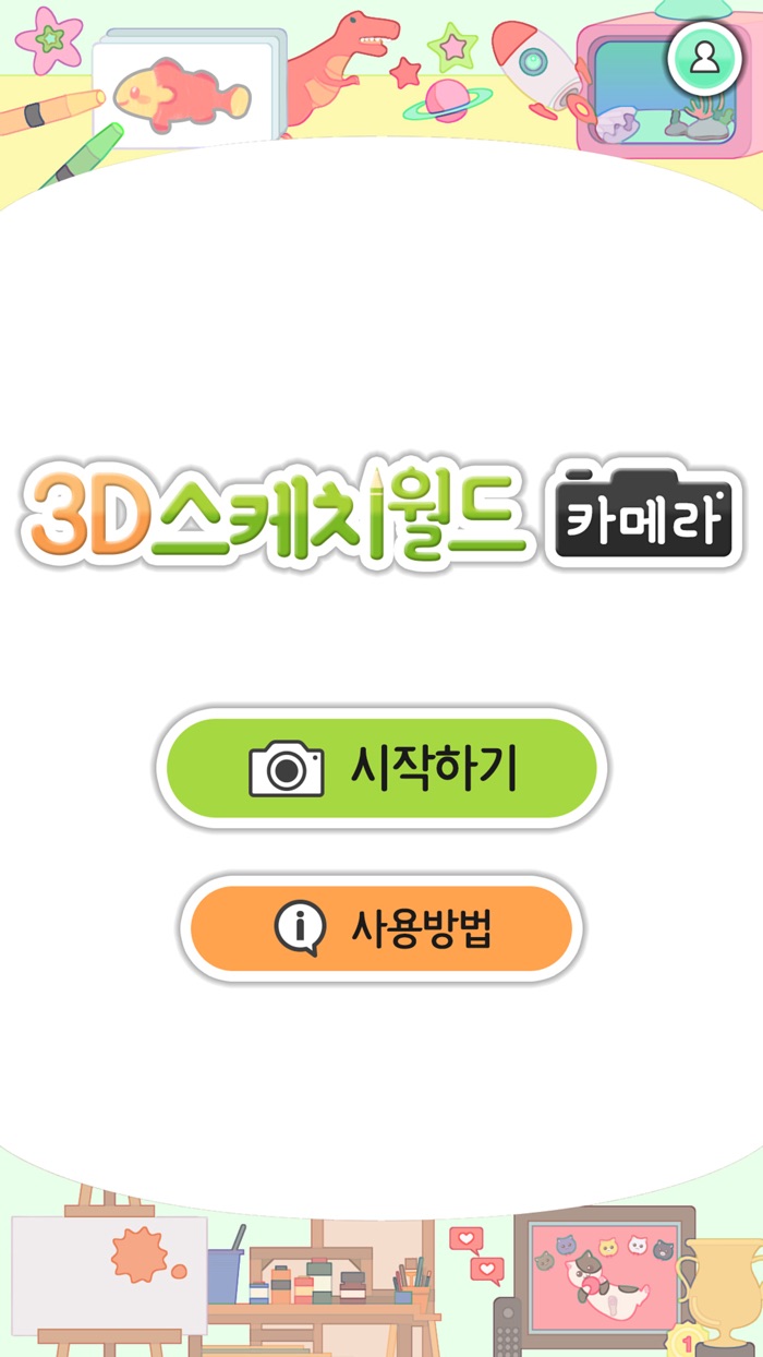 3D스케치월드카메라