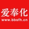 　　奉化论坛创办于2007年6月，是奉化具有区域影响力的集消费经验、生活信息、人脉关系为一体本地化生活服务消费平台。越来越多的同城用户在这里讨论本地热点资讯、爆料最新八卦、分享身边美食、晒出生活美图、参与线上线下聚会。下载奉化论坛APP帮你快速找到奉化新鲜全面的生活信息，融入同城共同兴趣爱好的圈子，发现生活美好。