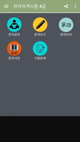 Game screenshot 한자능력시험공부 mod apk