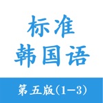 标准韩国语 - 第五版