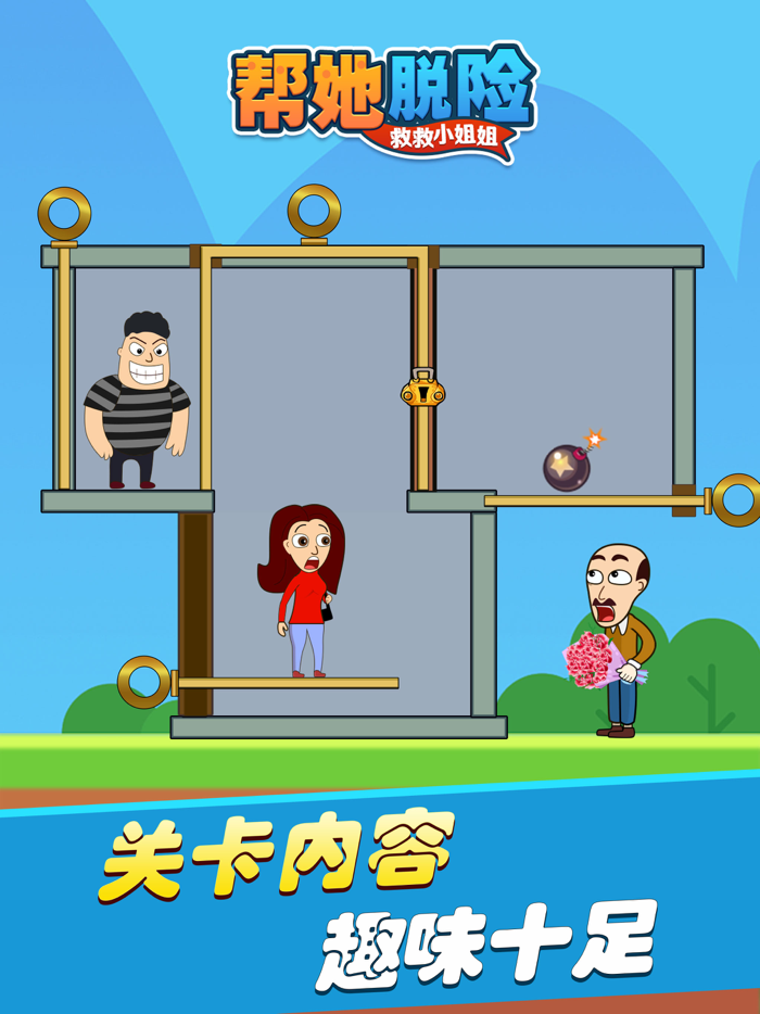 帮她脱险-救救小姐姐