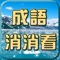 【成語接龍-消消看】