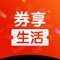 券享生活是一个聚集了全网络海量内部优惠券的综合性App平台。为用户提供商家内部的大额优惠券，优惠券涵盖体验券、礼品券、折扣券、特价券等优惠。