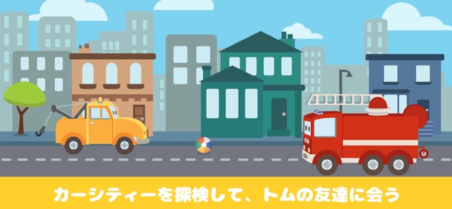 カーシティーのレッカー車のトム をapp Storeで