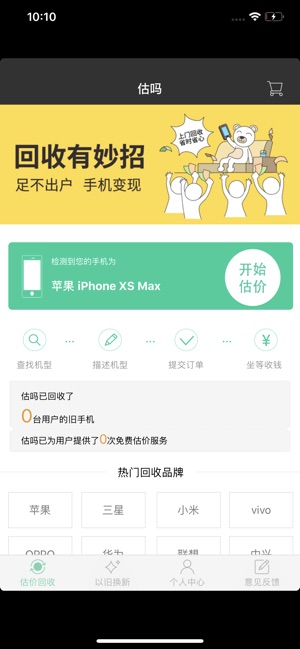 App Store 上的 估吗 专业的手机估价平台