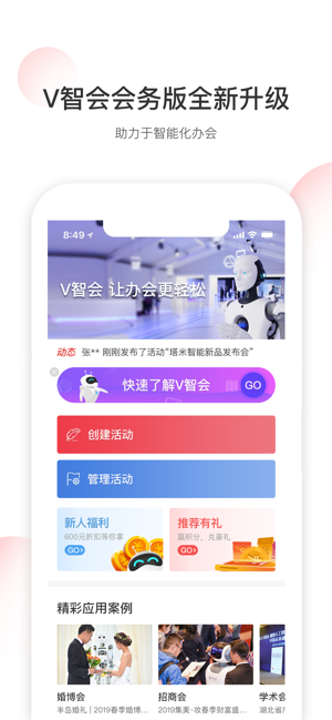 V智会会务版-酒店会议活动管理工具(圖1)-速報App