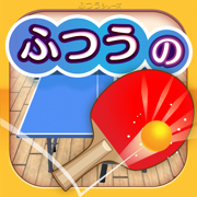 ふつうの卓球　人気のテーブルテニスゲーム