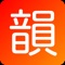 韵脚 [Yùn Jiǎo ] App is a fast and easy to use Chinese rhyming & reverse order dictionary for the contemporary poet