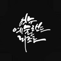 여수예술랜드. PC 용