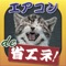 ●かわいい動物たちが大阪弁でエアコンの省エネを手助けする、コテコテな実用アプリが無料で登場！