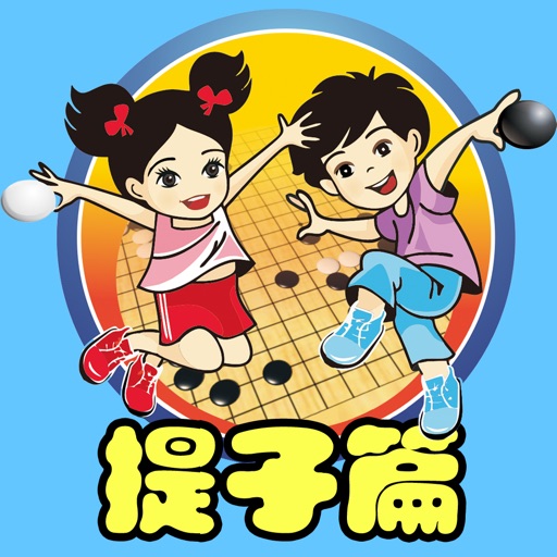 围棋宝典提子篇