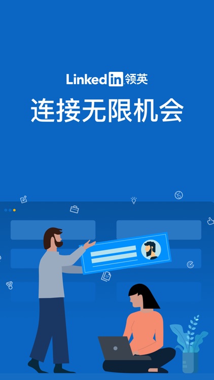 LinkedIn领英-全球社交招聘平台