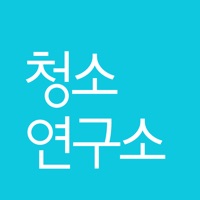 청소연구소 - 대한민국 1등 홈클리닝 앱 PC 용