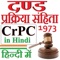 CrPC in Hindi - दण्ड प्रक्रिया संहिता 1973 हिन्दी