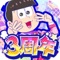 大人気アニメ「おそ松さん」に登場する6つ子たちと