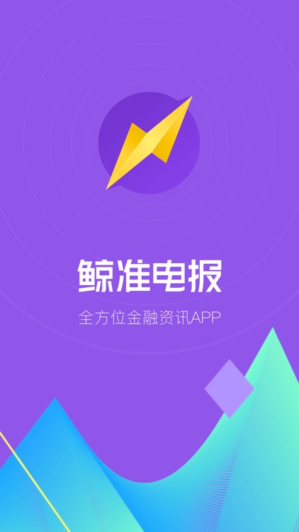 鲸准电报-全方位新经济资讯APP