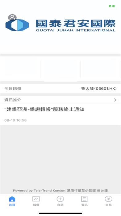 國泰君安國際交易寶 screenshot 2