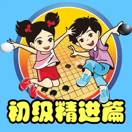 围棋宝典初级精进篇 Читы