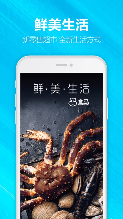 盒马-鲜美生活 screenshot-0