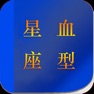 Get 星座血型手册 for iOS, iPhone, iPad Aso Report