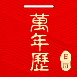 万年历-假期生日纪念日备忘录提醒