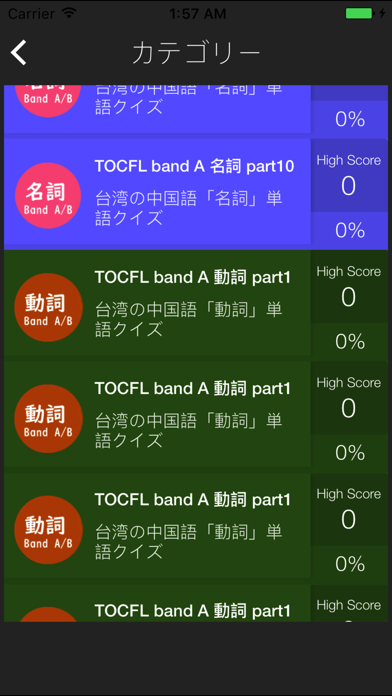 TOCFL 華語文能力測検 BAND A-Bレベル対策 screenshot 3