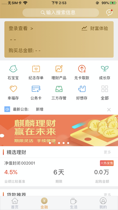 石嘴山银行手机银行 screenshot 3