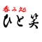 ひと笑アプリは、千葉県千葉市花見川区さつきが丘にある居酒屋「呑み処ひと笑」の公式アプリです。