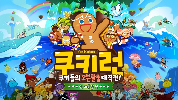 쿠키런 for Kakao