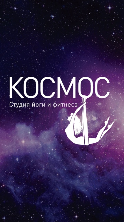 Студия йоги и фитнеса КОСМОС