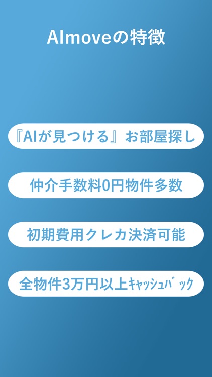 AIで楽にお部屋探し-AImove（エーアイムーブ）