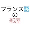 フランス語の部屋