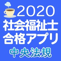 【中央法規】社会福祉士合格アプリ2020一問一答＋模擬＋過去