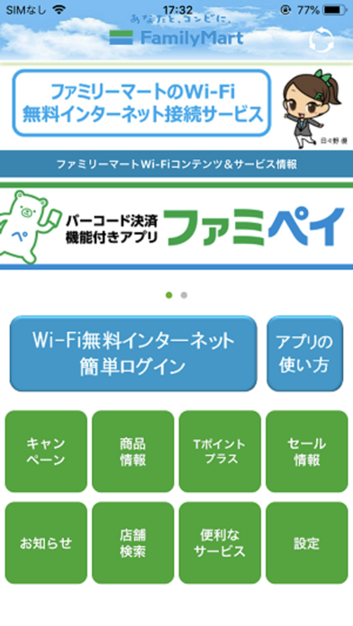 ファミリーマートWi-Fi簡単ログインアプリ screenshot1