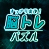 スッキリ爽快！脳トレパズル