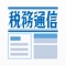 昭和22年から続く税務専門誌、週刊税務通信がついに電子版としてアプリ化！