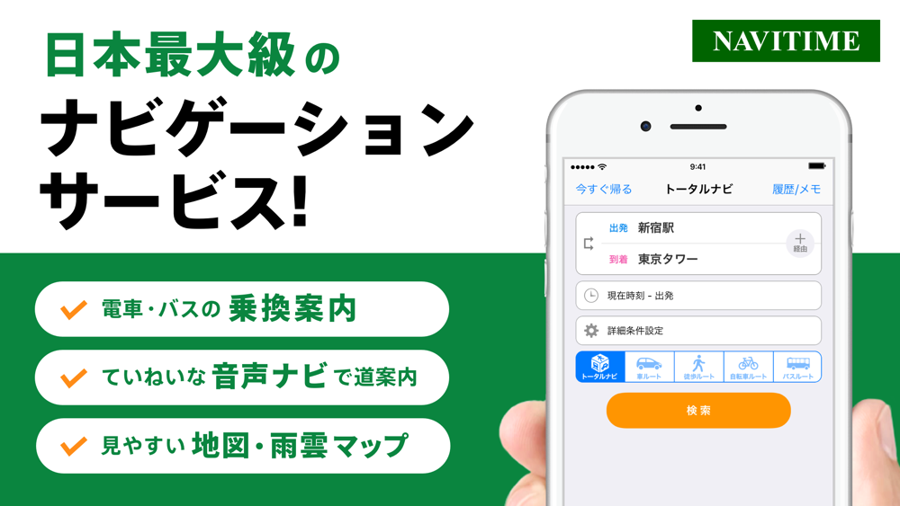 ナビタイム（Mapと乗換え案内のルート検索アプリ） Free Download App 