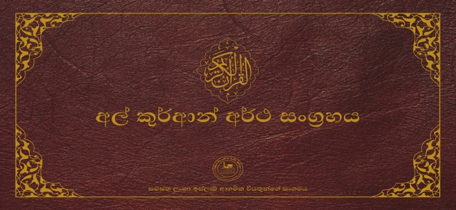 ACJU Sinhala Quran(圖1)-速報App