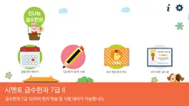 Game screenshot 시멘토 급수한자 7급 II mod apk