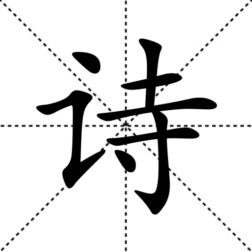 诗-看听读写