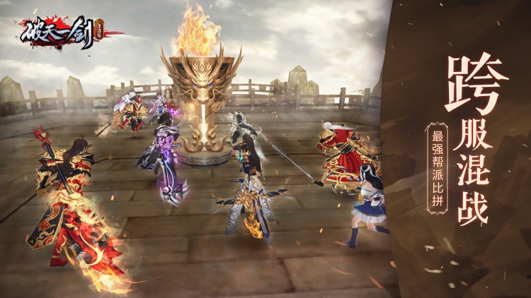 破天一剑 - 官方正版 screenshot-3