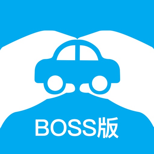 牵个车Boss版