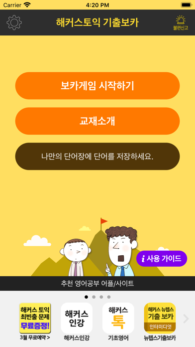 해커스토익 기출보카 screenshot 2