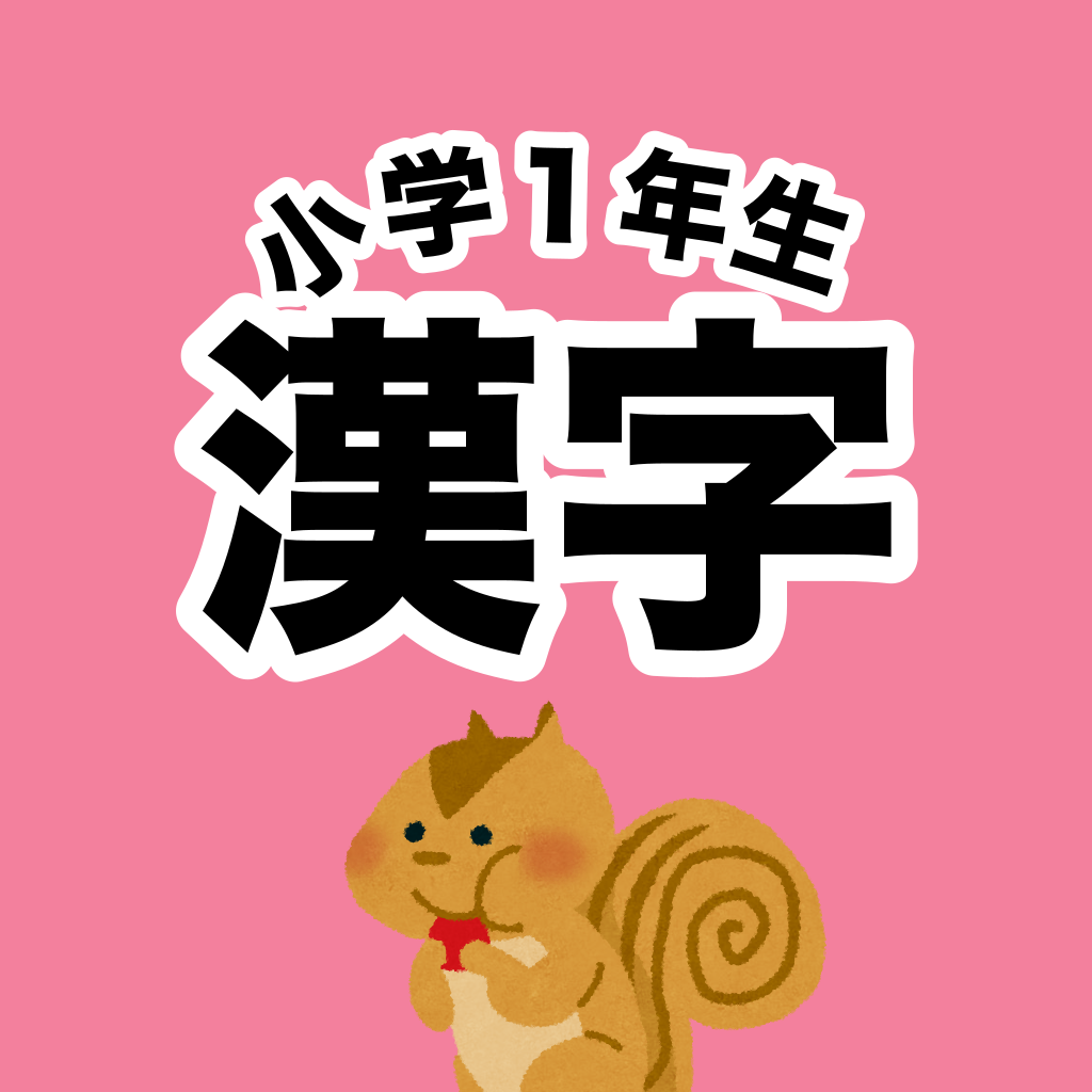 漢字検定10級 小学1年生 漢字ドリル Iphoneアプリ Applion 漢字検定10級 小学1年生 漢字ドリル Iphoneアプリ Applion