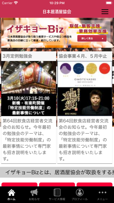 Screenshot #1 pour 一般社団法人 日本居酒屋協会