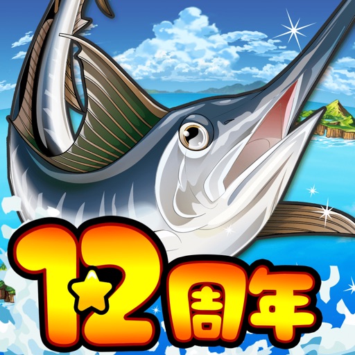 釣りスタ!進化を続けおかげさまで12周年!本格釣りゲーム!