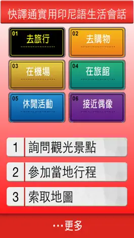 Game screenshot 快譯通印尼語實用生活會話 apk